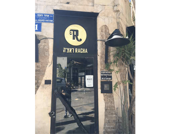השלט - מסדעת ראצה 2