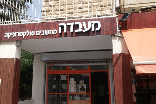 השלט - מעבדה