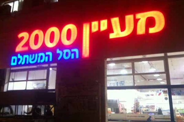 השלט - מעיין 2000