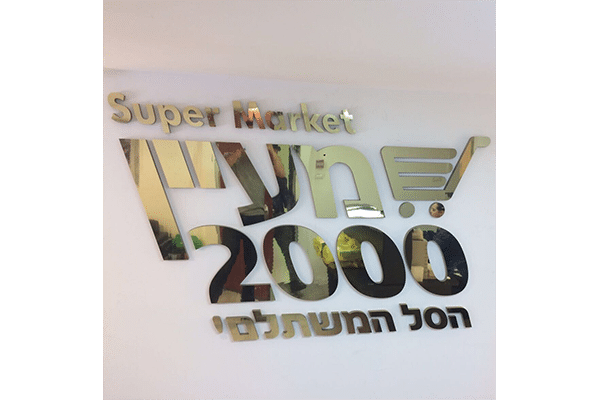 השלט - מעיין 2000