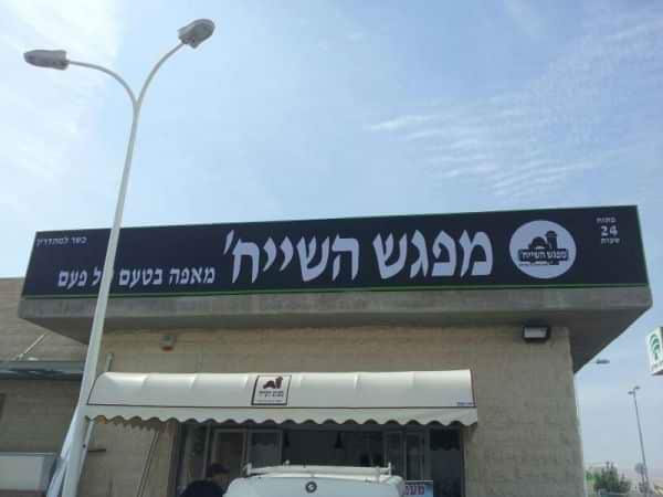השלט - מפגש השייח