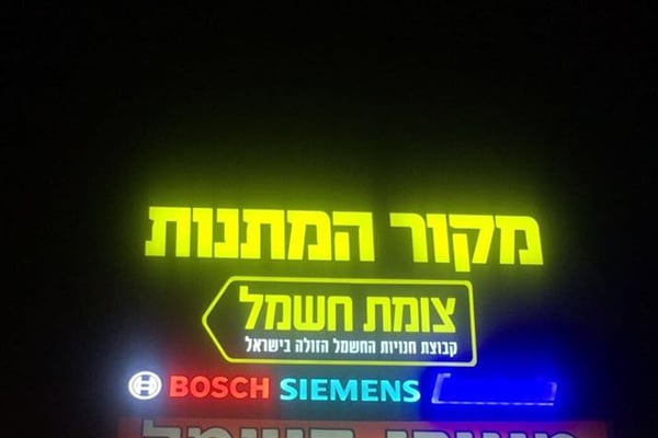 השלט - מקור המתנות צומת חשמל