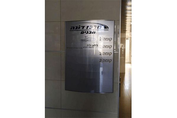 השלט - מרכז דונה הבנים