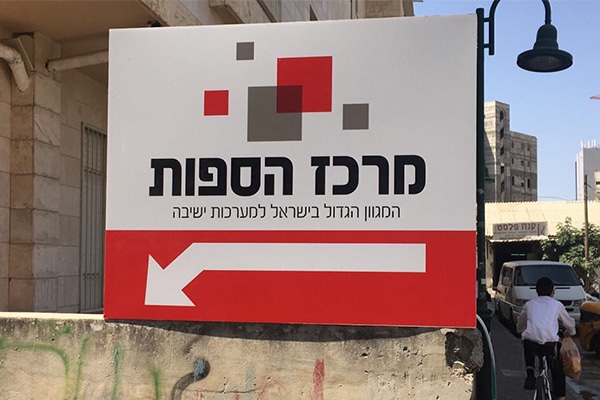 השלט - מרכז הספות