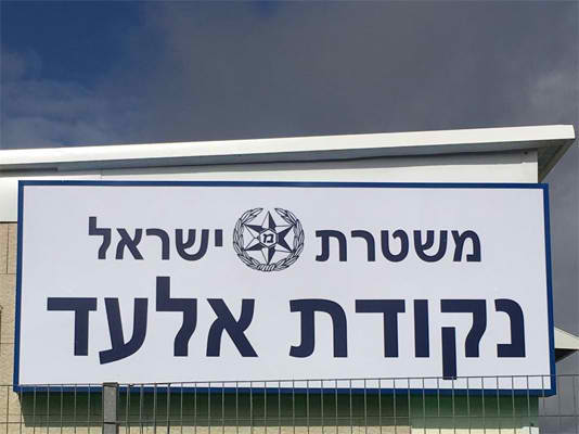 השלט - משטרה 2