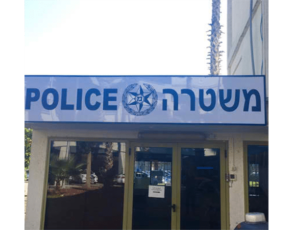 השלט - משטרה