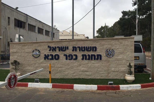 השלט - משטרת כפר סבא 2