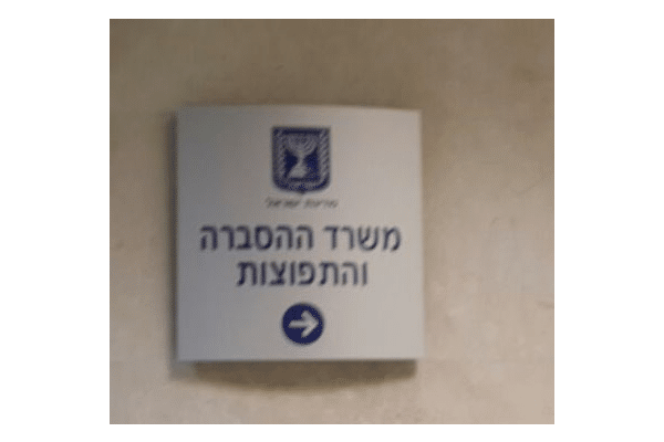 השלט - משרד ההסברה והתפוצות