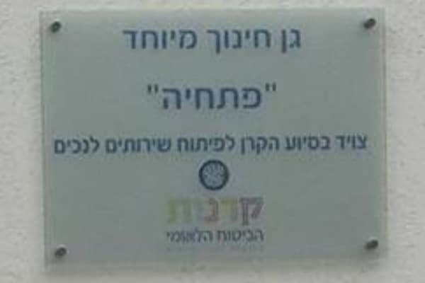 השלט - משרד החינוך 1