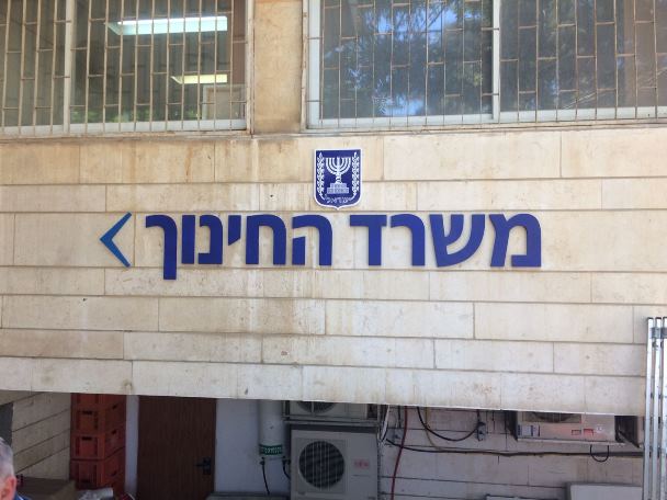 השלט - משרד החינוך