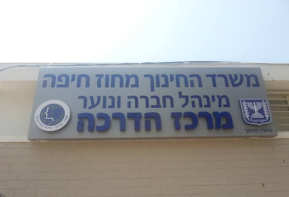 השלט - משרד החינוך