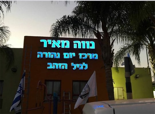 השלט - נווה מאיר