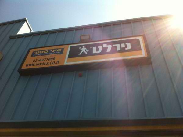 השלט - נירלט