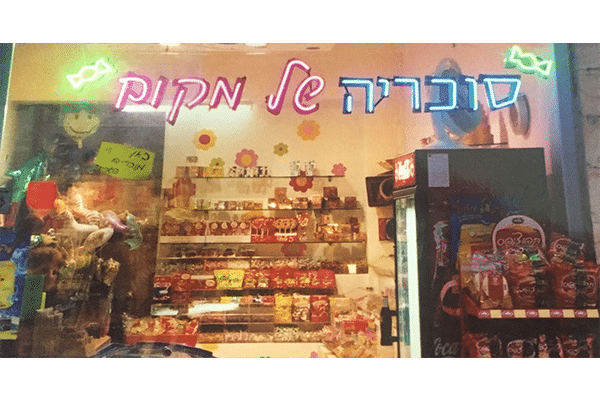 השלט - סוכריה של מקום