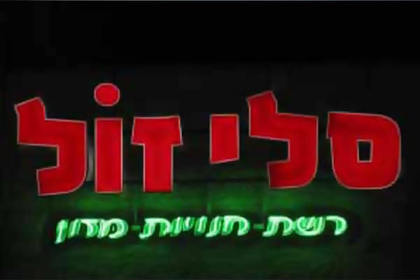 השלט - סלי זול