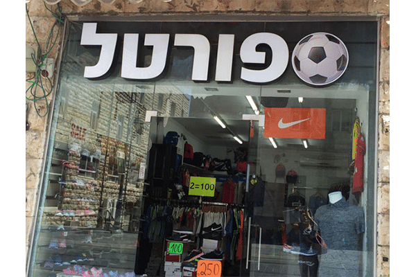 השלט - ספורטל