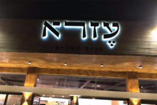השלט - עזרא