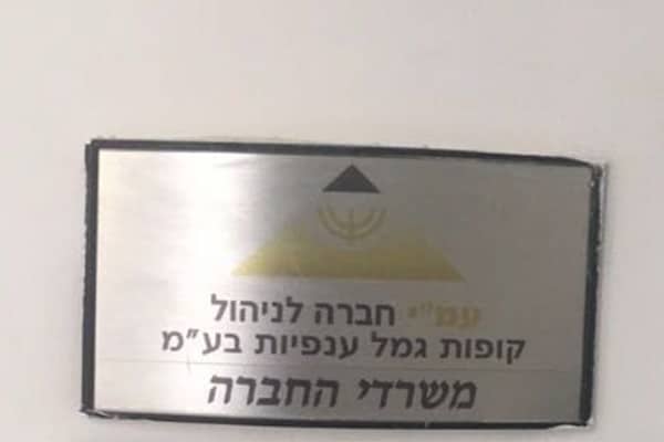 השלט - עמי חברה לניהול