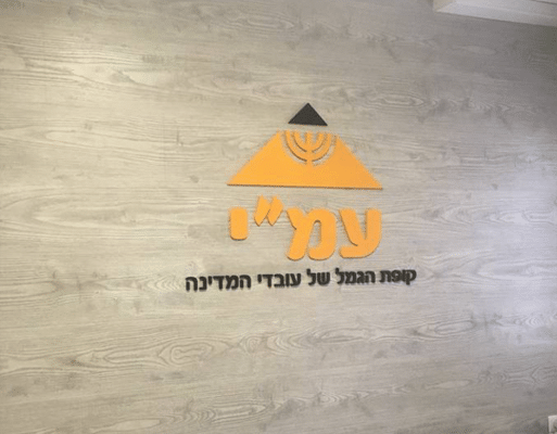 השלט - עמי
