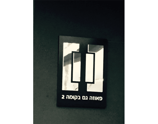 השלט - פאוזה