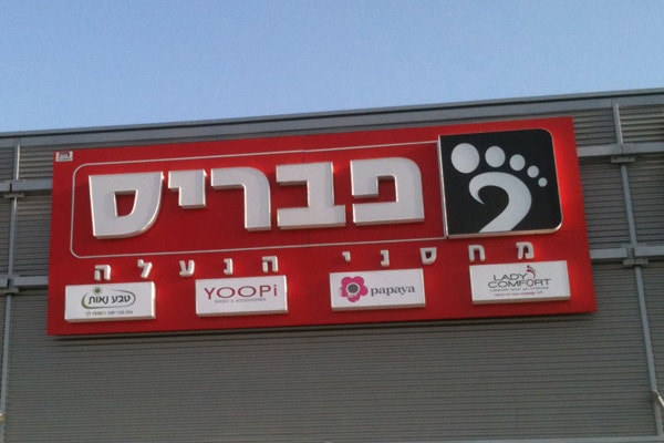השלט - פבריס