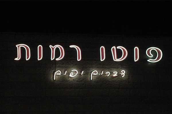 השלט - פוטו רמות