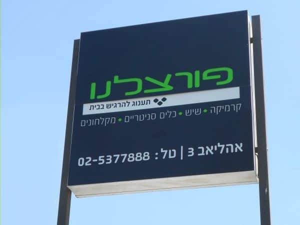 השלט - פורצלנו