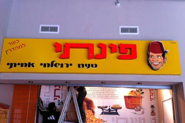 השלט - פינתי