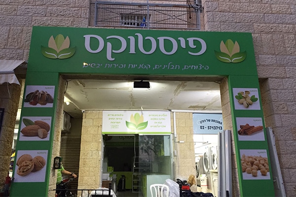 השלט - פיסטוקס
