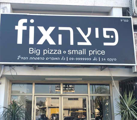 השלט - פיצה FIX