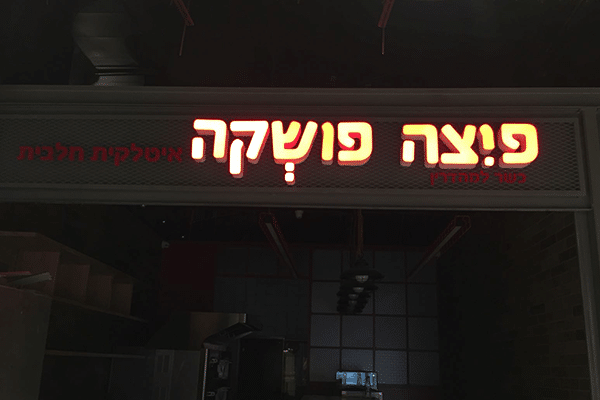 השלט - פיצה פושקה