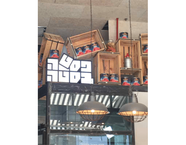 השלט - פסטה בסטה ארגז צורני