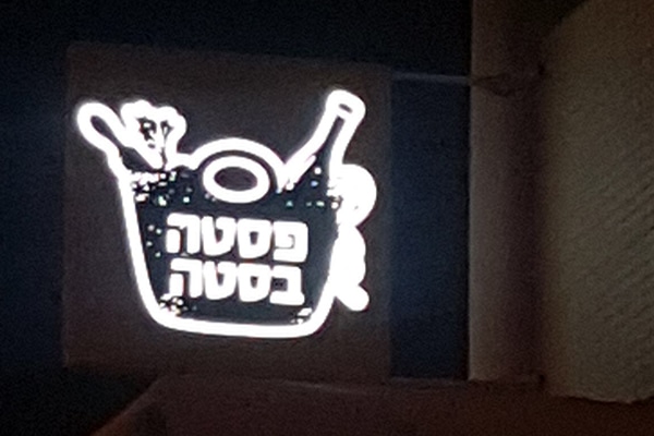 השלט - פסטה בסטה