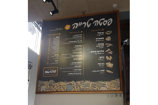 השלט - פסטה טרייה