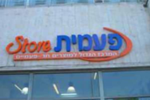 השלט - פעמית סטור