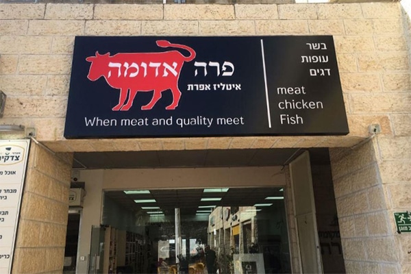 השלט - פרה אדומה