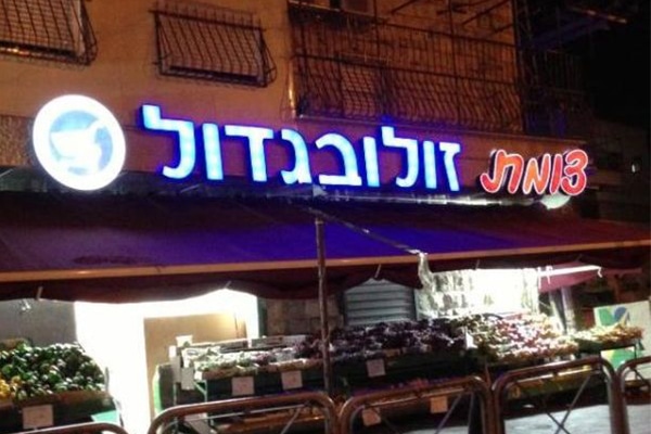 השלט - צומת זול ובגדול