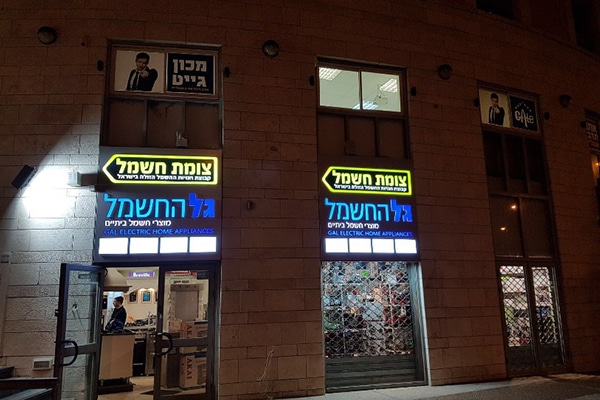השלט - צומת חשמל