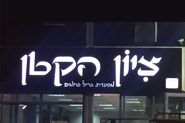 השלט - ציון הקטן