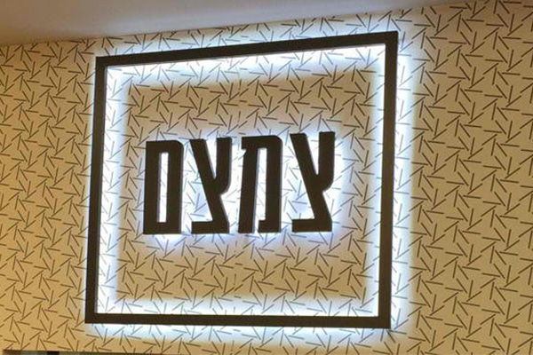 השלט - צמצם 3