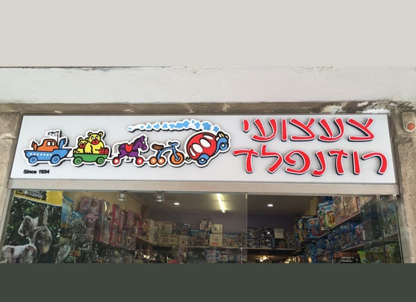 השלט - צעצועי רוזנפלד