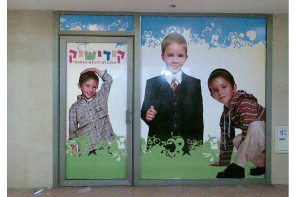 השלט - קידישיק