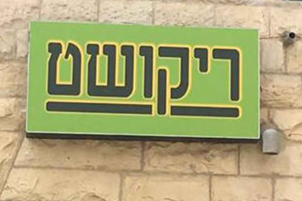 השלט - ריקושט