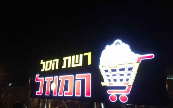 השלט - רשת הסל המוזל