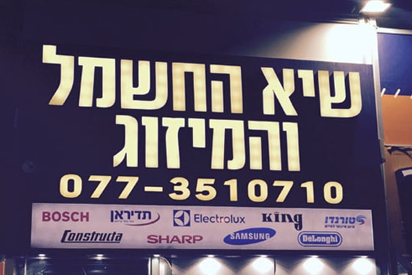 השלט - שיא החשמל והמיזוג