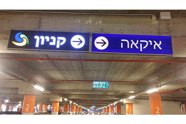 השלט - שילוט לחניון איקאה