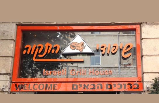 השלט - שיפודי התקוה