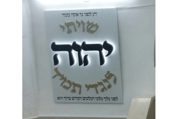 השלט - שלט הילה