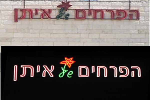 השלט - שלט ניאון הפרחים של איתן