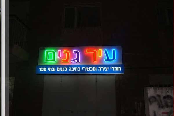 השלט - שלט ניאון עיר גנים